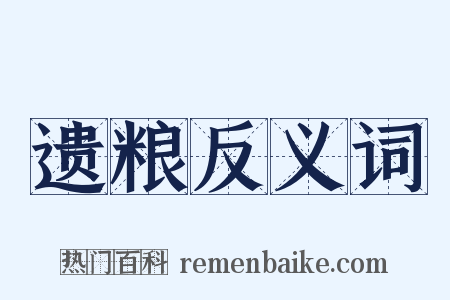 遗粮反义词是什么意思的图片
